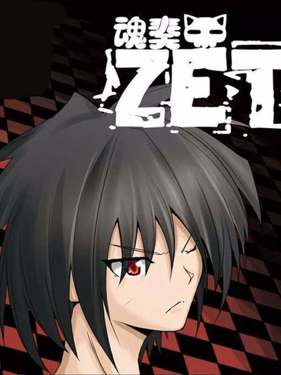 魂奏ZET,魂奏ZET漫画