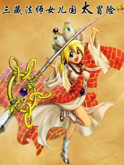 三藏法师女儿国太冒险,三藏法师女儿国太冒险电影