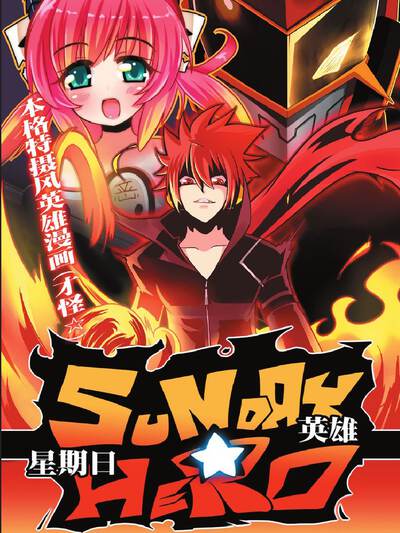 星期日英雄