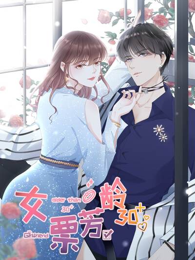 女票芳龄30+,女票芳龄30+漫画