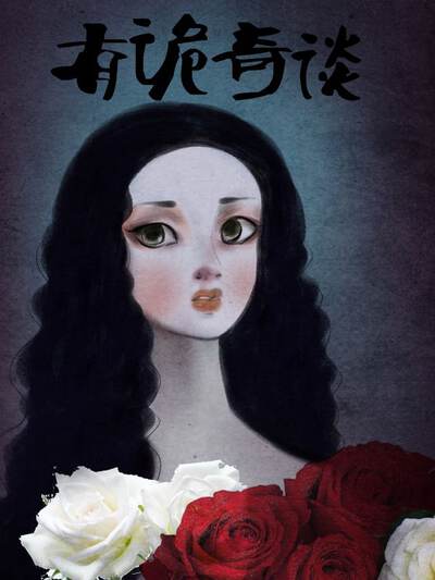 有诡奇谈,有诡奇谈漫画