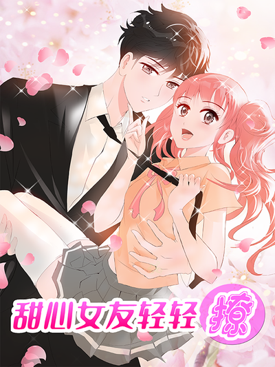 甜心女友轻轻撩,甜心女友轻轻撩漫画