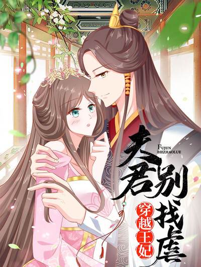 穿越王妃，夫君别找虐,穿越王妃，夫君别找虐漫画