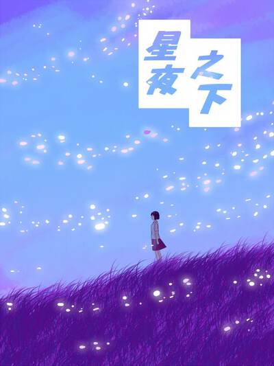 星夜之下,星夜之下漫画