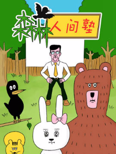 森林人间塾,森林人间塾漫画