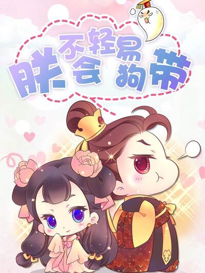 朕不会轻易狗带,朕不会轻易狗带漫画