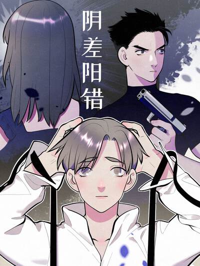 阴差阳错,阴差阳错漫画