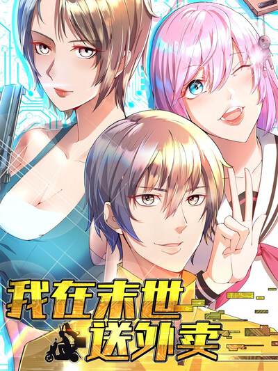 我在末世送外卖,我在末世送外卖电影