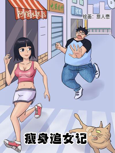 瘦身追女记漫画