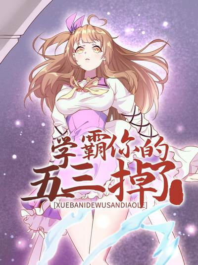 学霸，你的五三掉了,学霸，你的五三掉了漫画