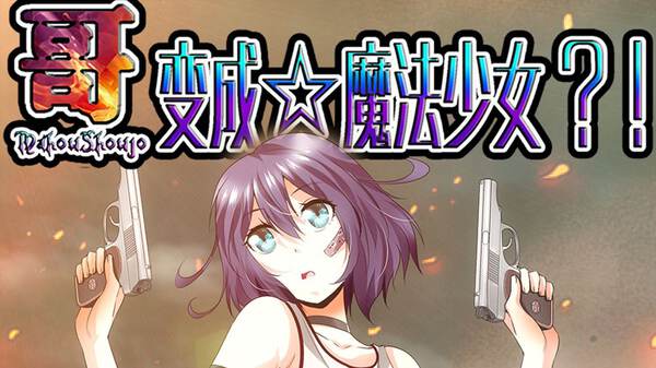 哥变成魔法少女了？！