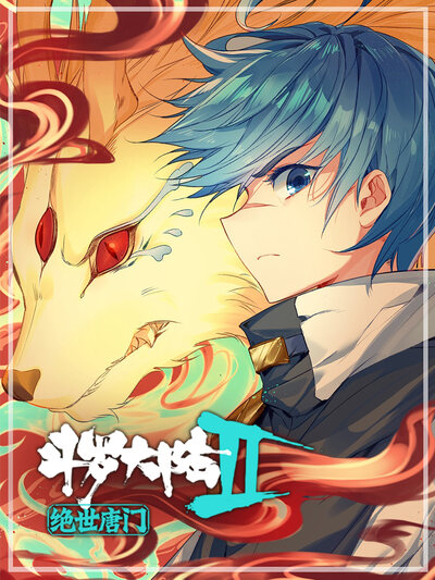 斗罗大陆2绝世唐门