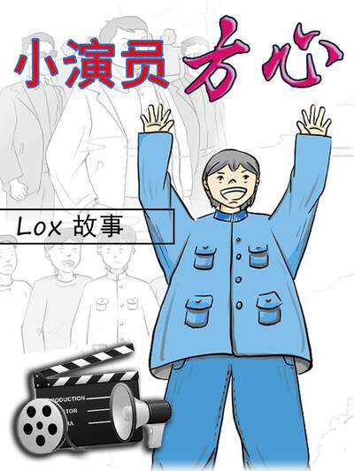 小演员方心,小演员方心漫画