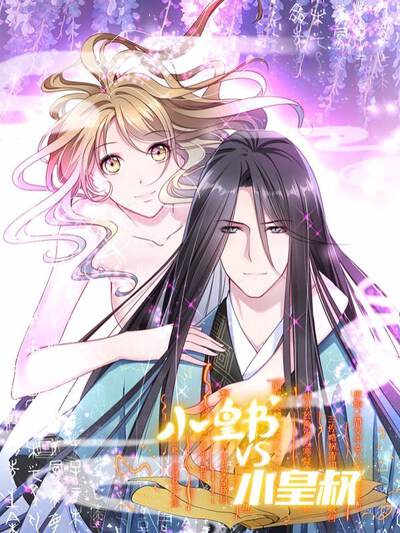 小皇书VS小皇叔,小皇书VS小皇叔漫画