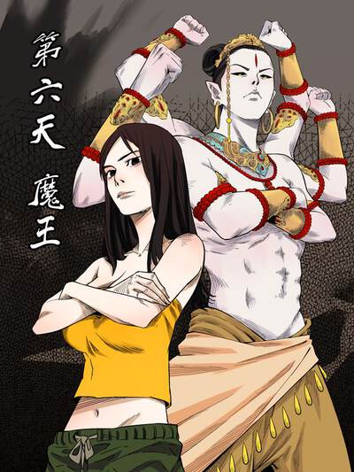 第六天魔王的由来漫画