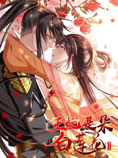 王妃是朵白莲花,王妃是朵白莲花漫画