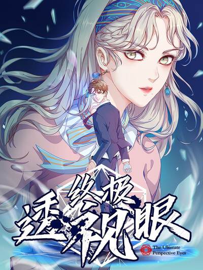 终极透视眼,终极透视眼漫画