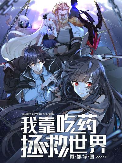 我靠吃药拯救世界-樱都学园,我靠吃药拯救世界-樱都学园漫画