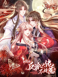 快穿系统:反派大佬不好惹漫画