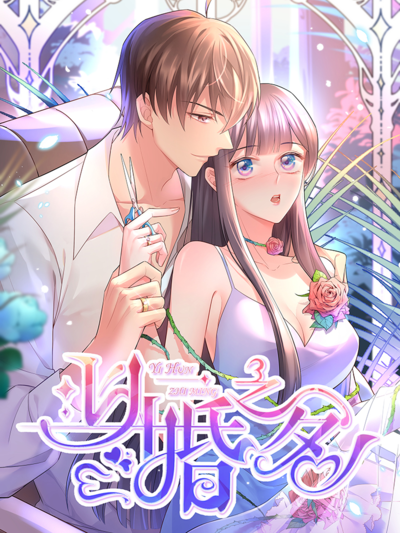 以婚之名,以婚之名漫画