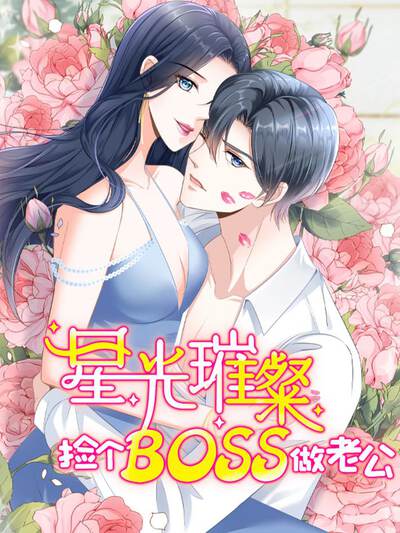 星光璀璨：捡个boss做老公,星光璀璨：捡个boss做老公漫画