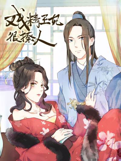 戏精王妃很撩人,戏精王妃很撩人漫画