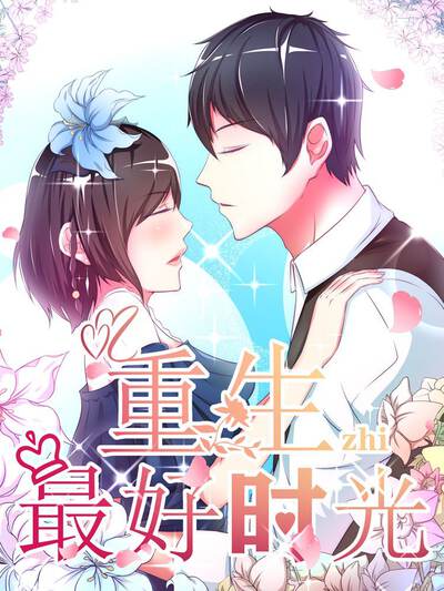 重生之最好时光