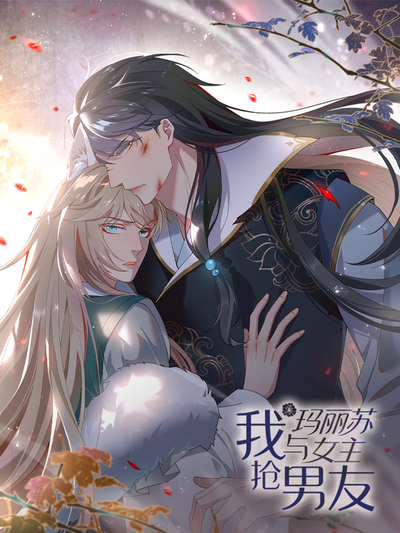 我与玛丽苏女主抢男友