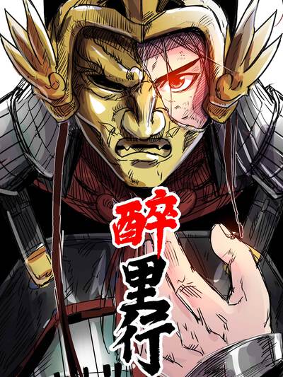 醉里行,醉里行漫画