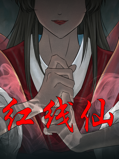 红线仙,红线仙漫画