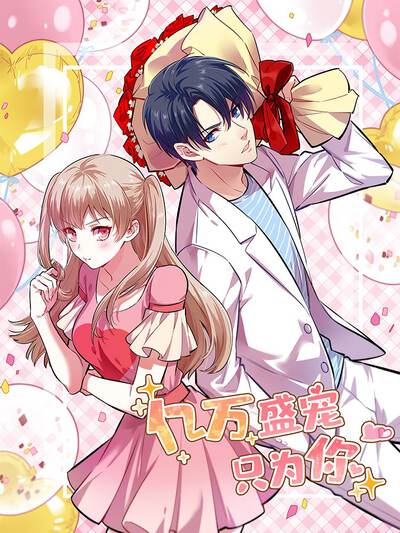 亿万盛宠只为你,亿万盛宠只为你电影