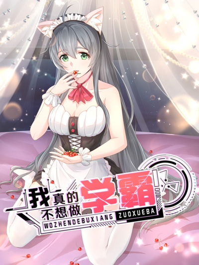 我真的不想做学霸,我真的不想做学霸电影