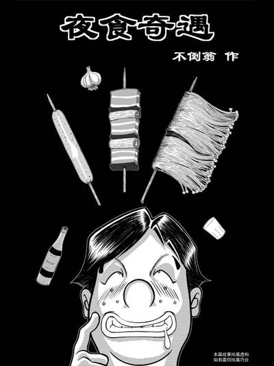 夜食奇遇,夜食奇遇漫画