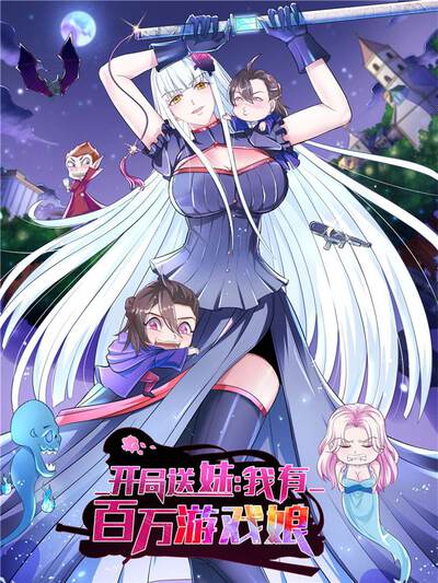 开局送妹：我有百万游戏娘,开局送妹：我有百万游戏娘漫画