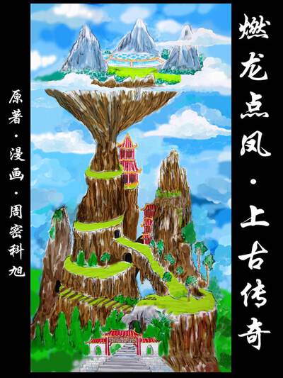 燃龙点凤上古传奇,燃龙点凤上古传奇漫画