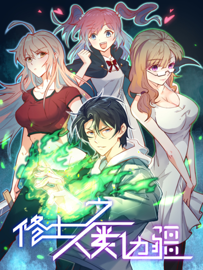 修士之人类边疆,修士之人类边疆漫画