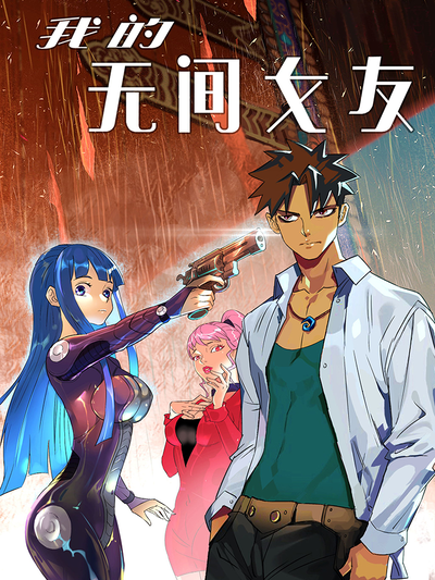 我的无间女友,我的无间女友电影