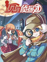 见习侦探团漫画