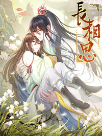长相思漫画