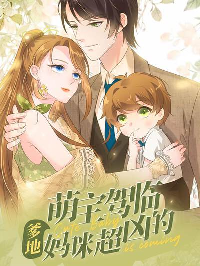 萌宝驾临爹地妈咪超凶的漫画下拉式在线观看漫画