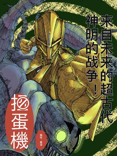 扭蛋机,扭蛋机漫画