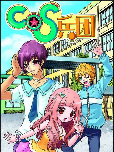 COS兵团,COS兵团漫画