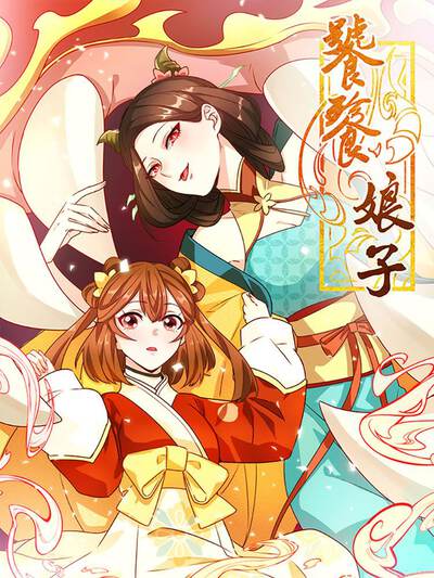 饕餮娘子