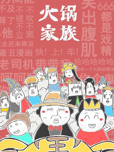 火锅家族第五季,火锅家族第五季漫画