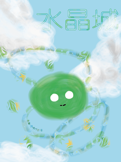 水晶城,水晶城漫画