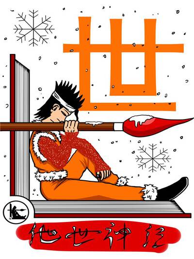 他世神经重置版