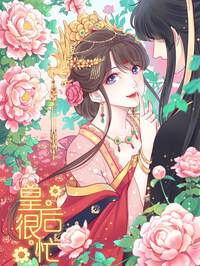 皇后很忙漫画