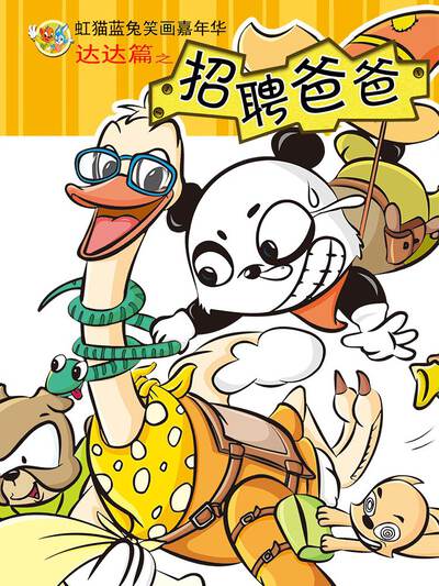 虹猫蓝兔笑画嘉年华达达篇之招聘爸爸,虹猫蓝兔笑画嘉年华达达篇之招聘爸爸漫画