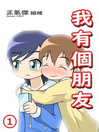 我有个朋友漫画