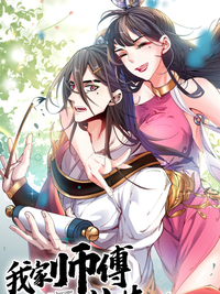 我家师傅超凶哒漫画